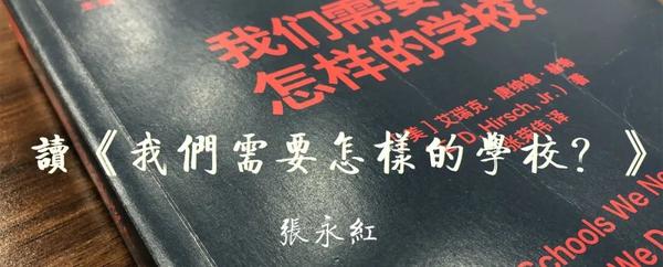 我们需要怎样的学校 (2)