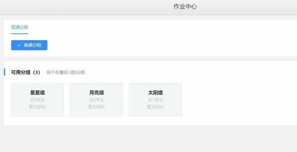 作业分组设置界面 作业分组设置界面