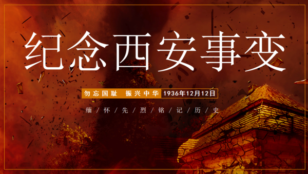纪念西安事变2 (1) 纪念西安事变2 (1)