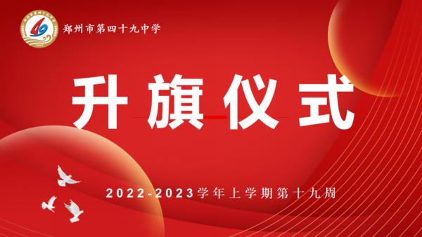 升旗仪式 升旗仪式