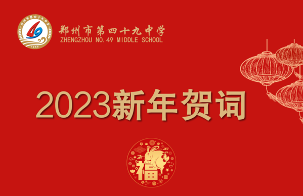 新年贺词 新年贺词