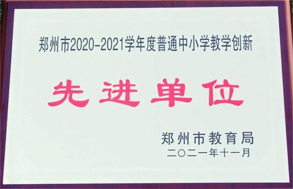 2郑州市普通中小学教学创新先进单位