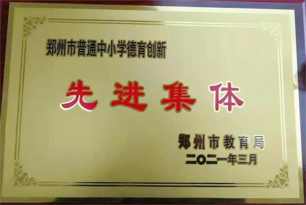 3郑州市普通中小学德育创新先进集体