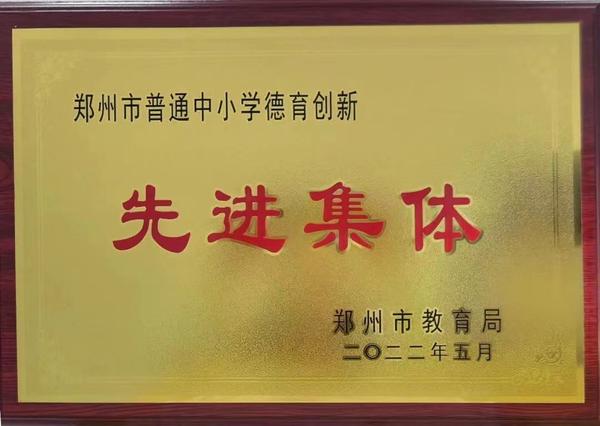 郑州市德育创新先进集体