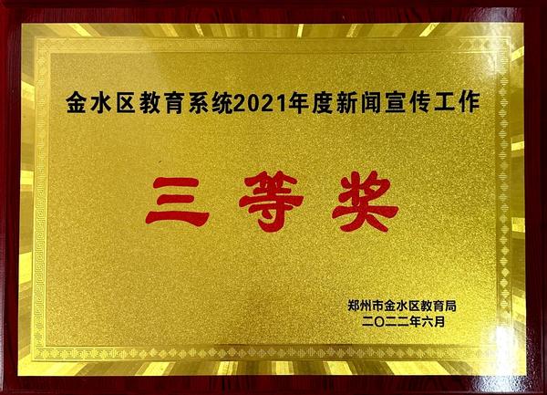 金水区教育系统2021年度新闻宣传工作三等奖