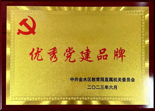 金水区教育局优秀党建品牌