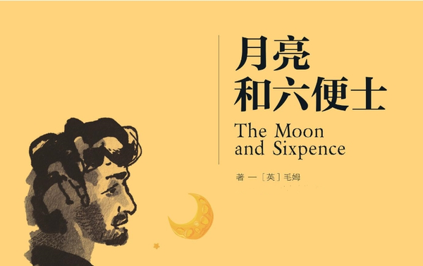 月亮与六便士
