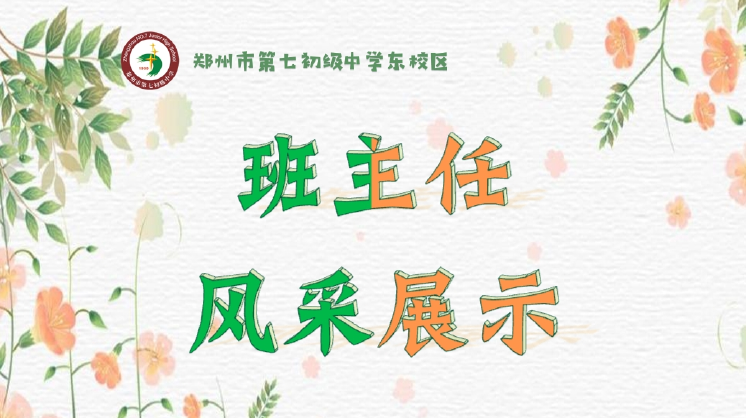 【师德师风】师者如光 微以致远 郑州七初东校区班主任风采展示