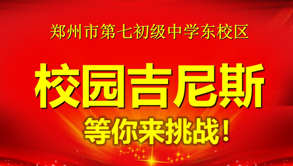 校园吉尼斯 校园吉尼斯