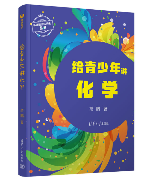 给青少年讲化学 给青少年讲化学