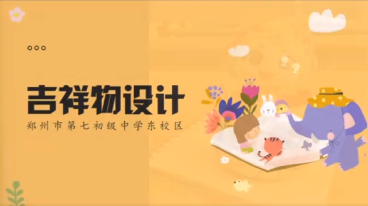 当画笔遇见AI:七初东校区美术课让吉祥物“跃然屏上”