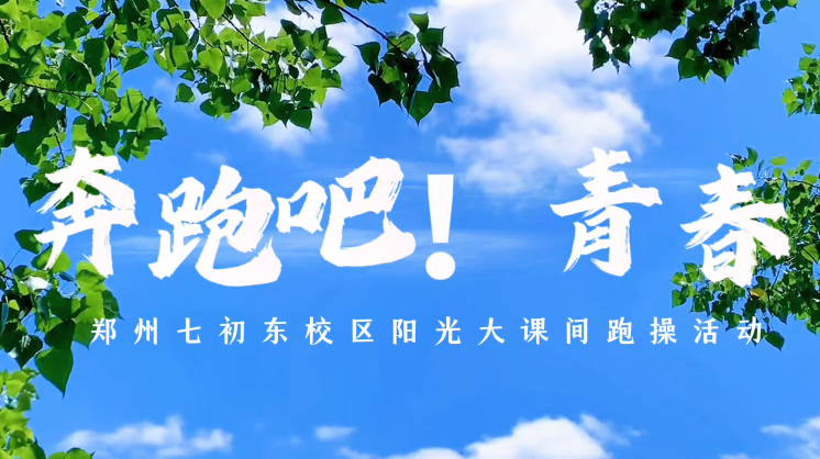 奔跑吧!青春 郑州七初东校区阳光大课间跑操
